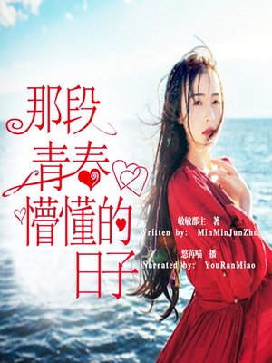cover image of 那段青春懵懂的日子 (Those Youthful Days)